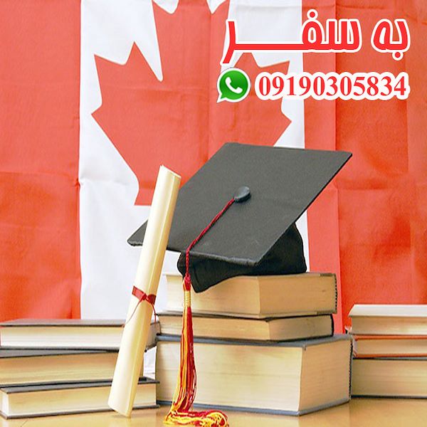 مدارک ویزای تحصیلی کانادا ویزای کانادا (به سفر)